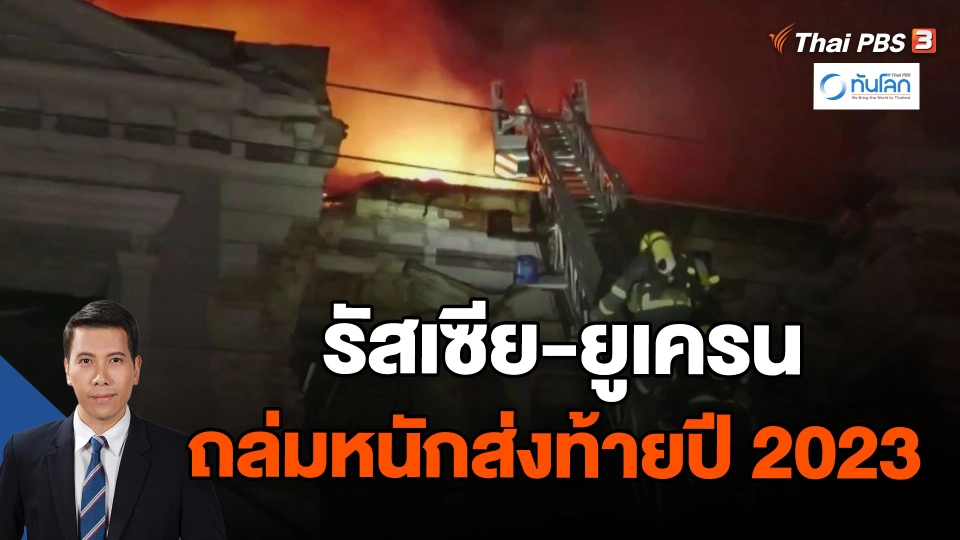 รัสเซีย-ยูเครนถล่มหนักส่งท้ายปี 2023