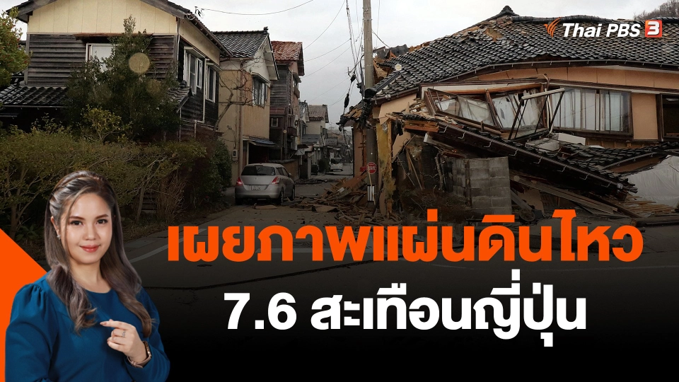 เผยภาพแผ่นดินไหวขนาด 7.6 สะเทือนญี่ปุ่น