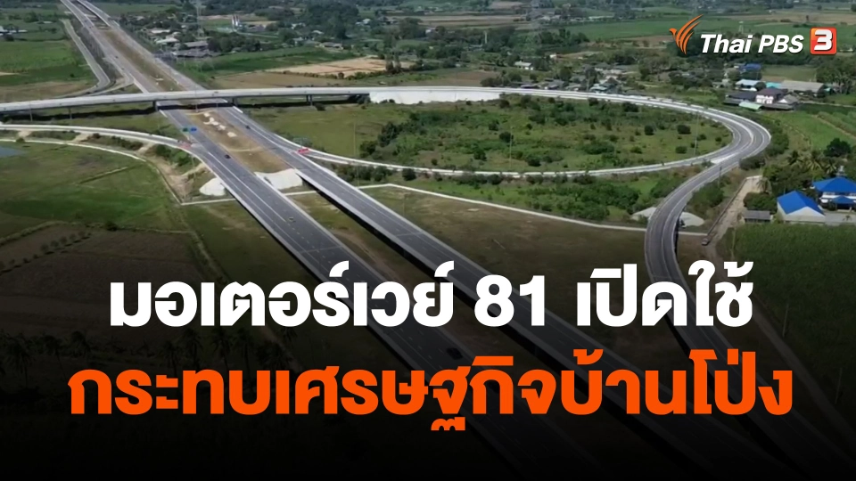 มอเตอร์เวย์ 81 เปิดใช้กระทบเศรษฐกิจบ้านโป่ง