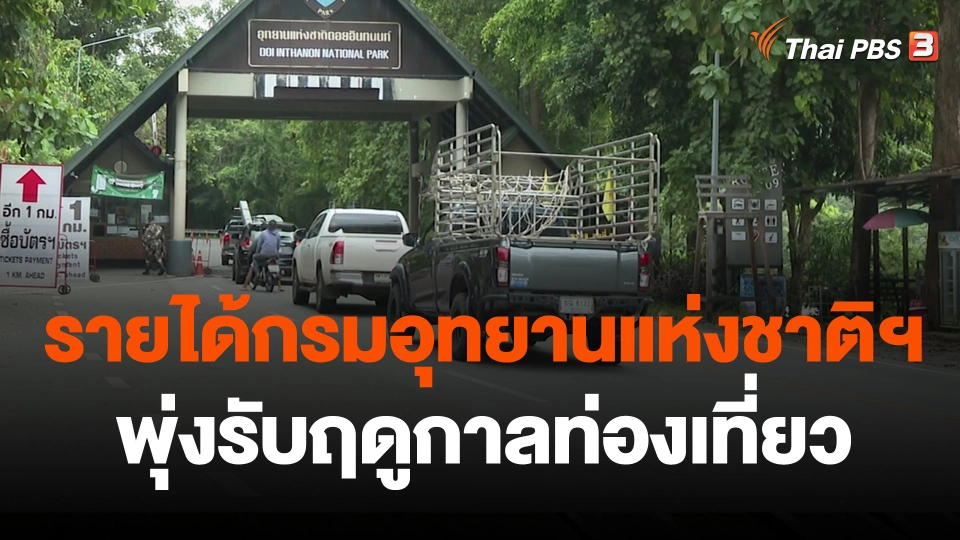 รายได้กรมอุทยานแห่งชาติฯ พุ่งรับฤดูกาลท่องเที่ยว