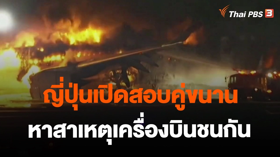 ​ญี่ปุ่นเปิดสอบคู่ขนานหาสาเหตุเครื่องบินชนกัน