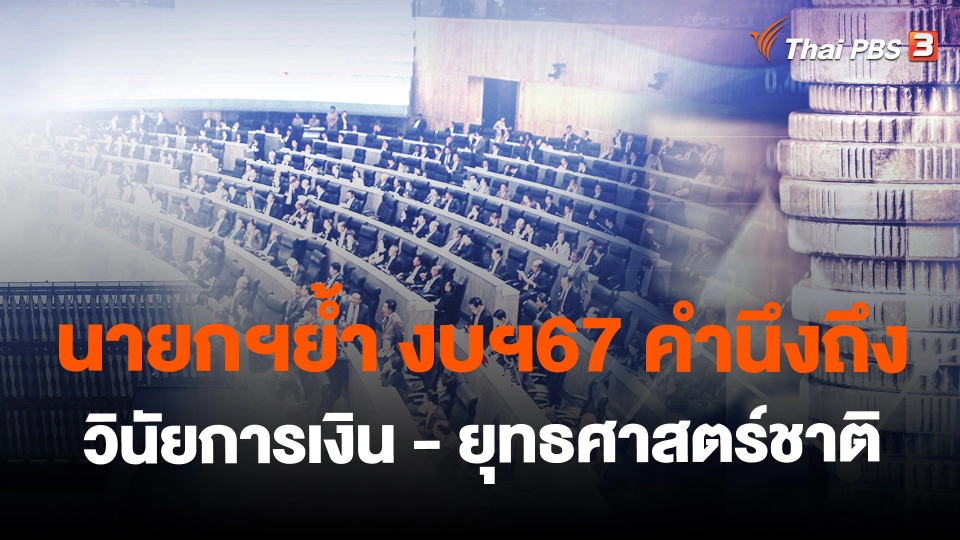​นายกฯย้ำ งบฯ67 คำนึงถึงวินัยการเงิน - ยุทธศาสตร์ชาติ