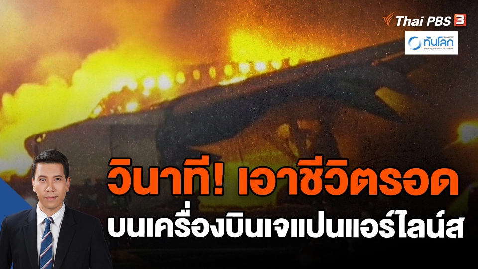 ​วินาทีเอาชีวิตรอด บนเครื่องบินเจแปนแอร์ไลน์ส