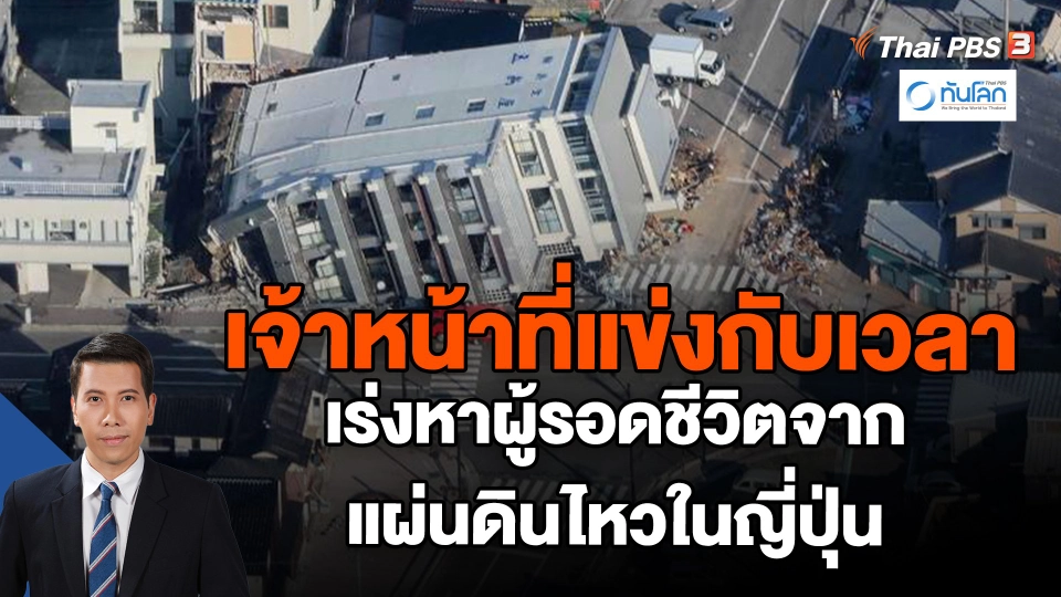 ​เจ้าหน้าที่แข่งกับเวลา เร่งหาผู้รอดชีวิตจากแผ่นดินไหวในญี่ปุ่น