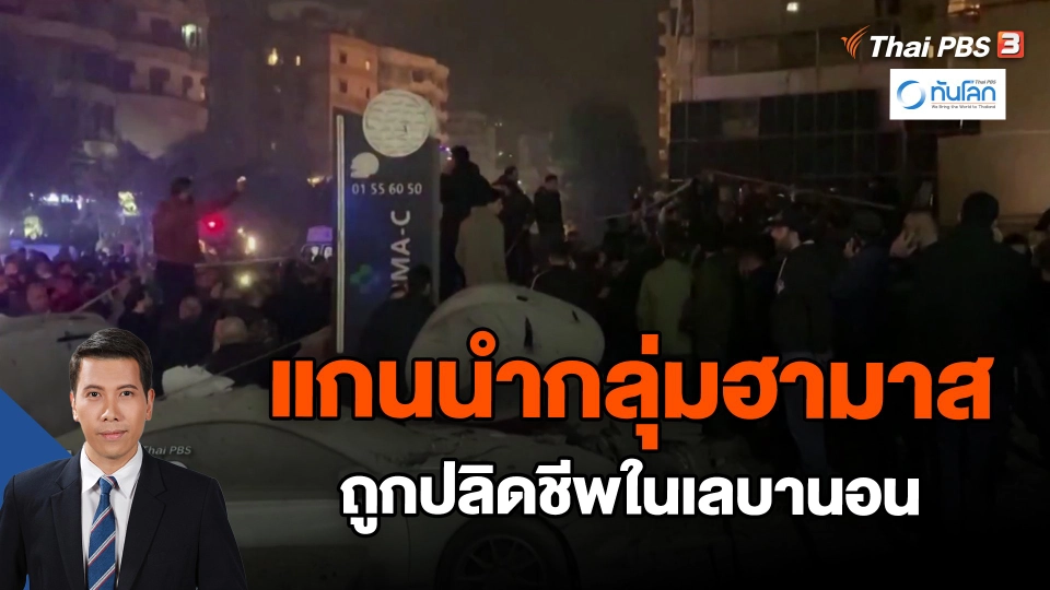 ​แกนนำกลุ่มฮามาสถูกปลิดชีพในเลบานอน