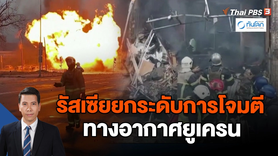 ​รัสเซียยกระดับการโจมตีทางอากาศยูเครน