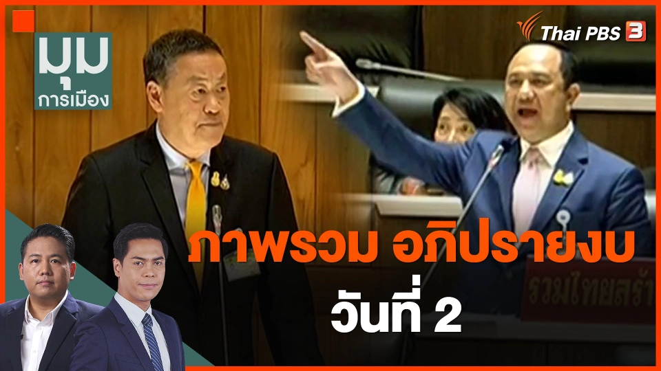 อภิปรายงบวันที่ 2