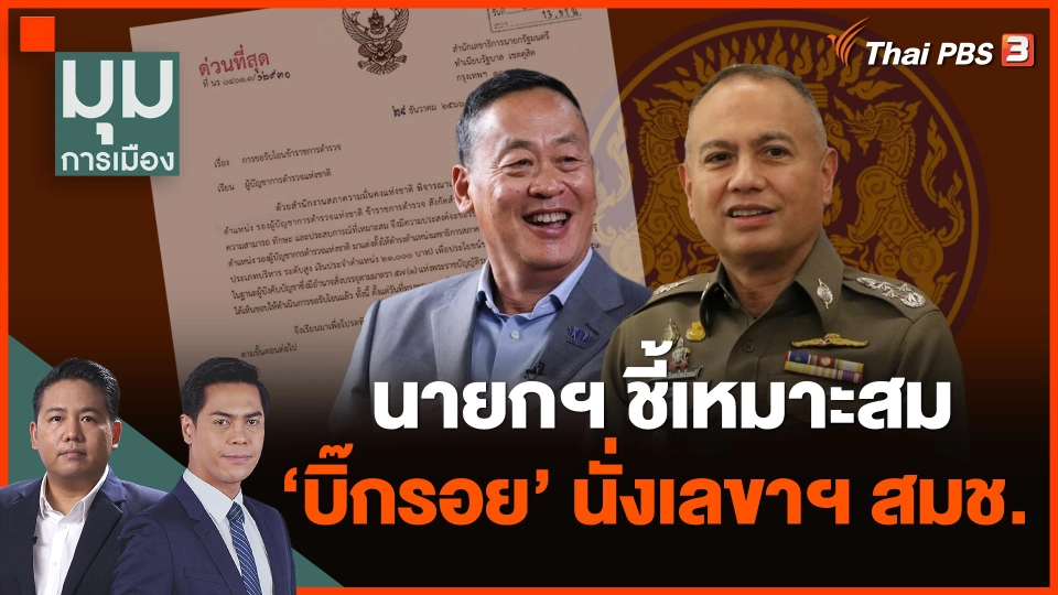 นายกฯ ชี้เหมาะสม โอน "บิ๊กรอย" นั่งเลขาฯ สมช.