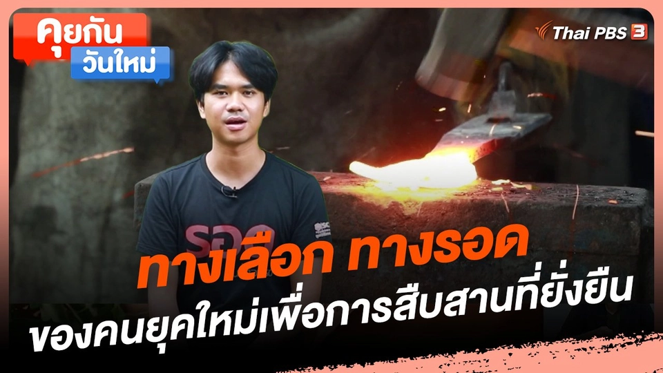 คุยกันวันใหม่ : ทางเลือก ทางรอด ของคนยุคใหม่เพื่อการสืบสานที่ยั่งยืน