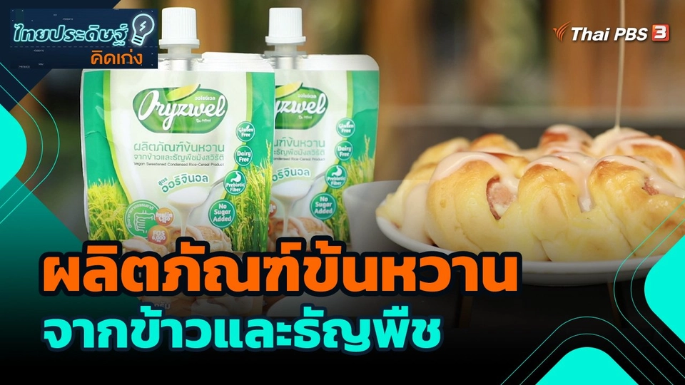 ไทยประดิษฐ์คิดเก่ง : ผลิตภัณฑ์ข้นหวานจากข้าวและธัญพืช