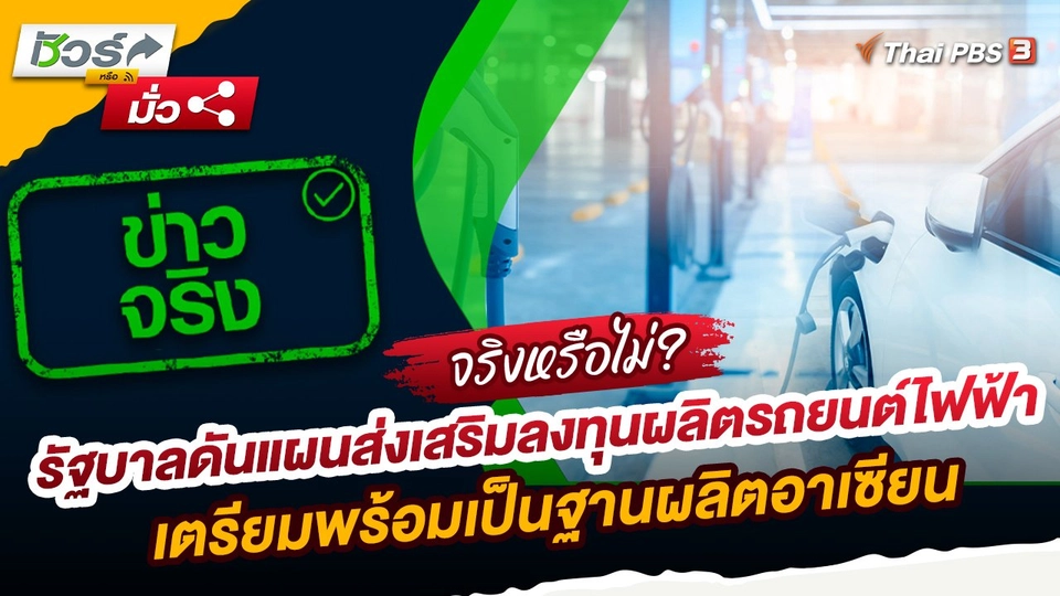 ชัวร์หรือมั่ว : รัฐบาลดันแผนส่งเสริมลงทุนผลิตรถยนต์ไฟฟ้า เตรียมพร้อมเป็นฐานผลิตอาเซียน