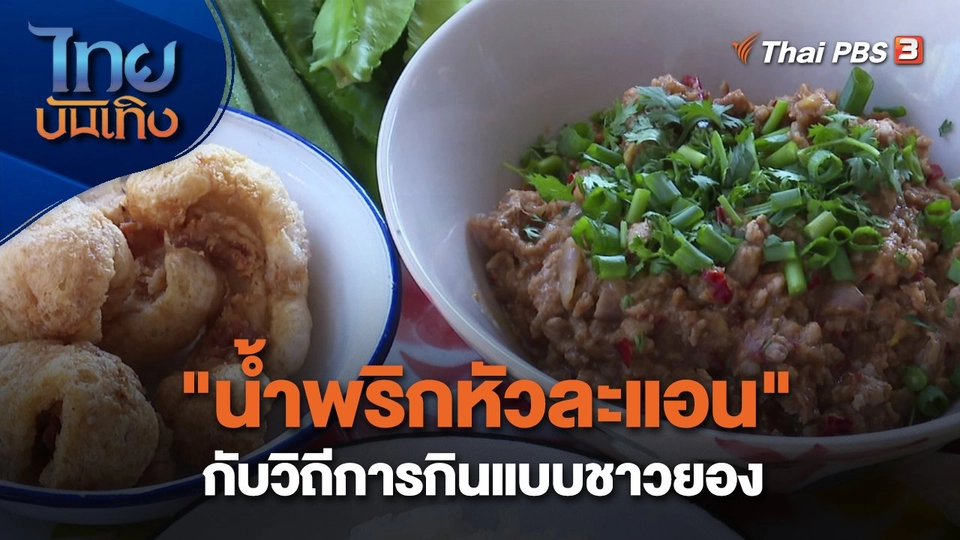 อิ่มมนต์รส : "น้ำพริกหัวละแอน" กับวิถีการกินแบบชาวยอง