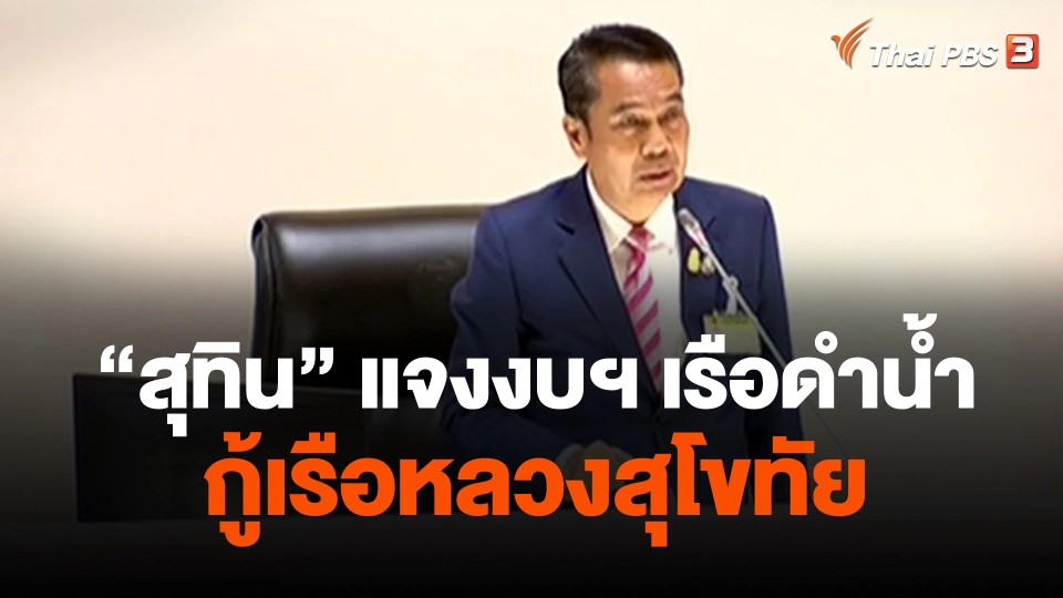 "สุทิน" แจงงบฯ เรือดำน้ำ - กู้เรือหลวงสุโขทัย