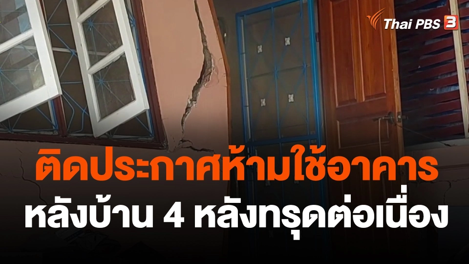 ติดประกาศห้ามใช้อาคาร หลังบ้าน 4 หลังทรุดต่อเนื่อง