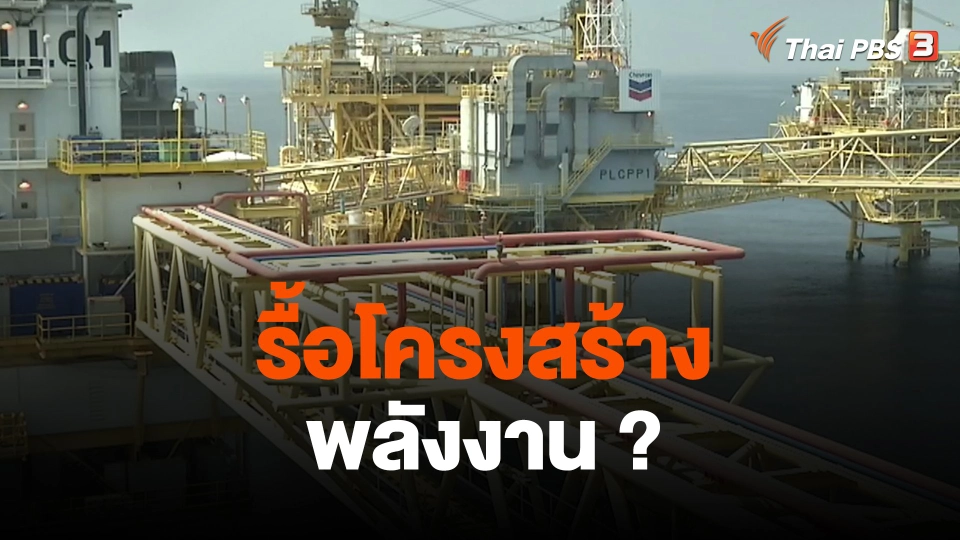 จับสัญญาณเศรษฐกิจ : รื้อโครงสร้างพลังงาน ?