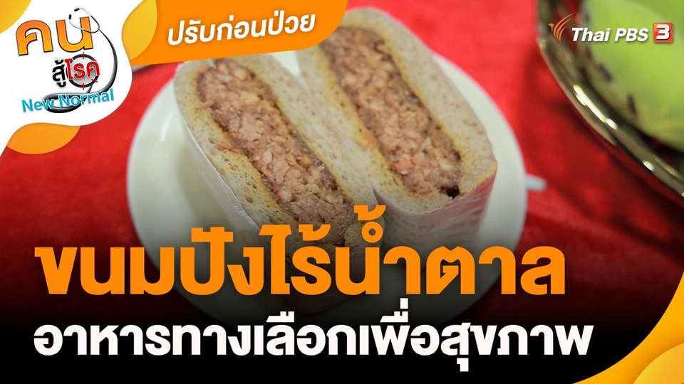 ปรับก่อนป่วย : ขนมปังไร้น้ำตาลอาหารทางเลือกเพื่อสุขภาพ