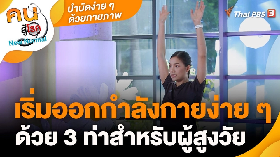 บำบัดง่าย ๆ ด้วยกายภาพ : เริ่มออกกำลังกายง่าย ๆ ด้วย 3 ท่าสำหรับผู้สูงวัย