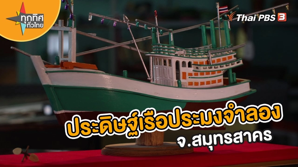 ​อาชีพทั่วไทย : ประดิษฐ์เรือประมงจำลอง จ.สมุทรสาคร