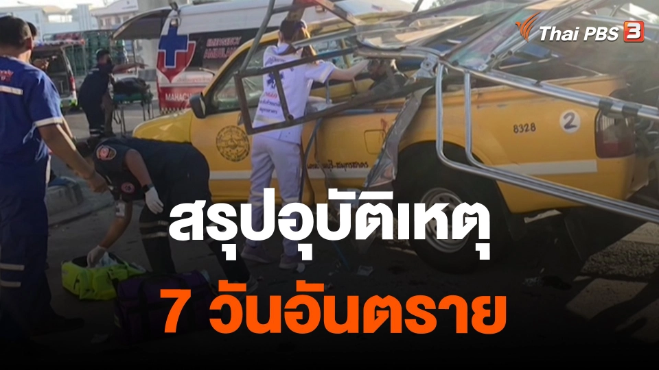 ​สถานีร้องเรียน : สรุปอุบัติเหตุ 7 วันอันตราย