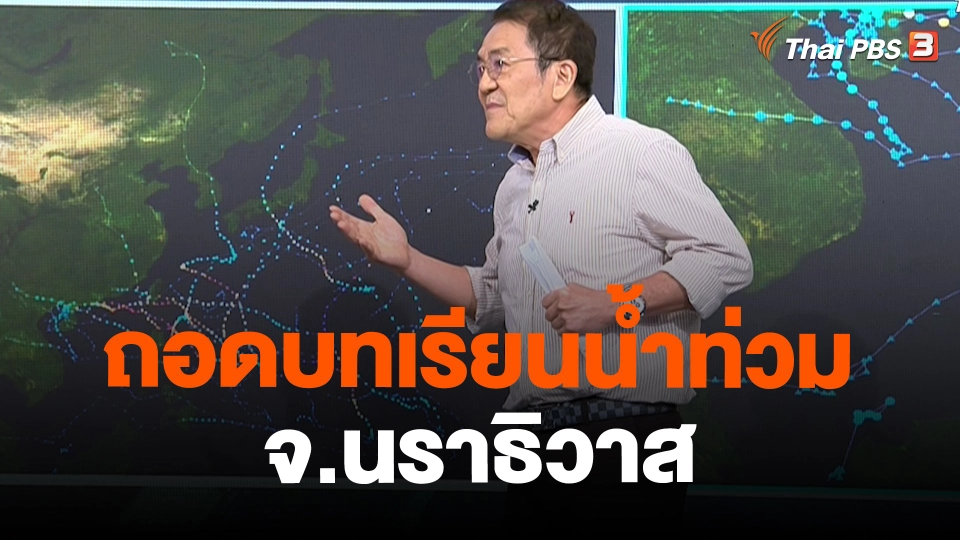 ​สถานีร้องเรียน : ถอดบทเรียนน้ำท่วม จ.นราธิวาส