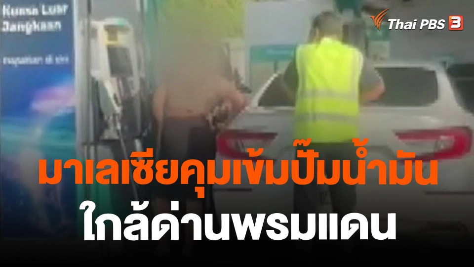 ​มาเลเซียคุมเข้มปั๊มน้ำมันใกล้ด่านพรมแดน