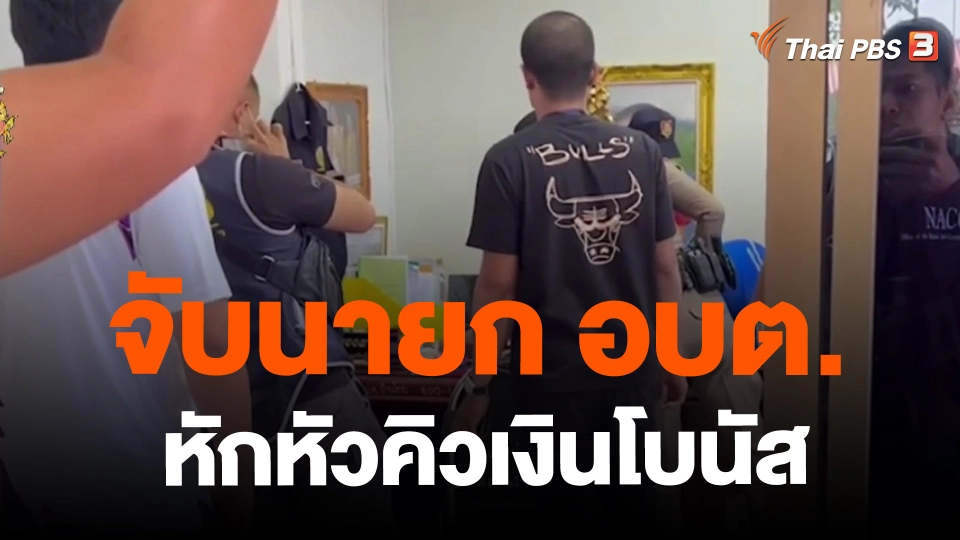 ​จับนายก อบต.หักหัวคิวเงินโบนัส