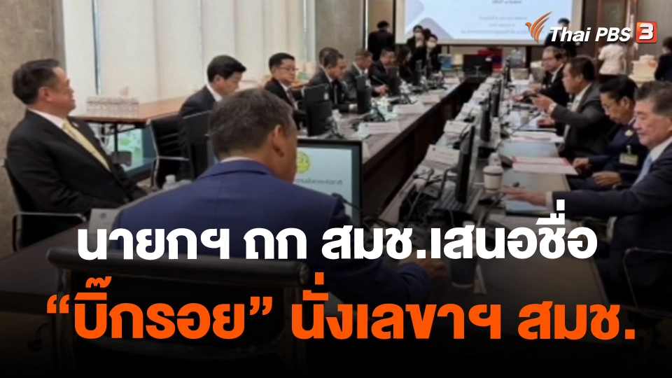 ​นายกฯ ถก สมช.เสนอชื่อ "บิ๊กรอย" นั่งเลขาฯ สมช.