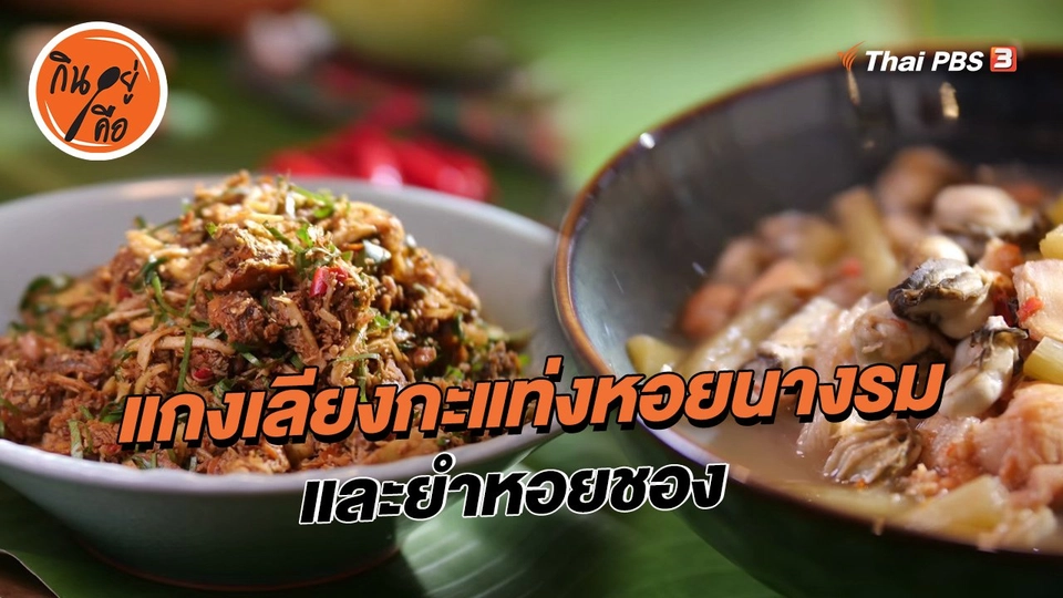 ​สูตรลับออนไลน์ : แกงเลียงกะแท่งหอยนางรม และยำหอยชอง