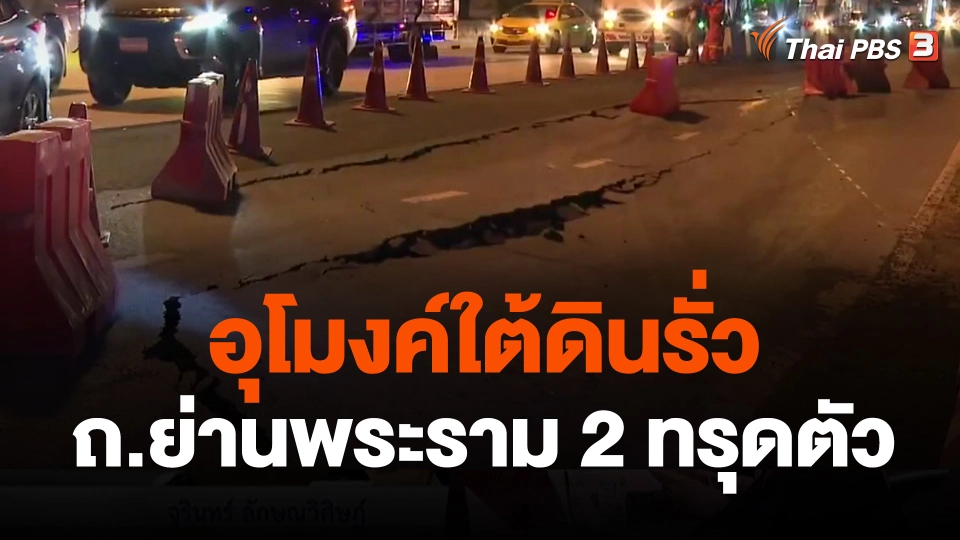 อุโมงค์ใต้ดินรั่วต้นเหตุ ถ.ย่านพระราม 2 ทรุดตัว