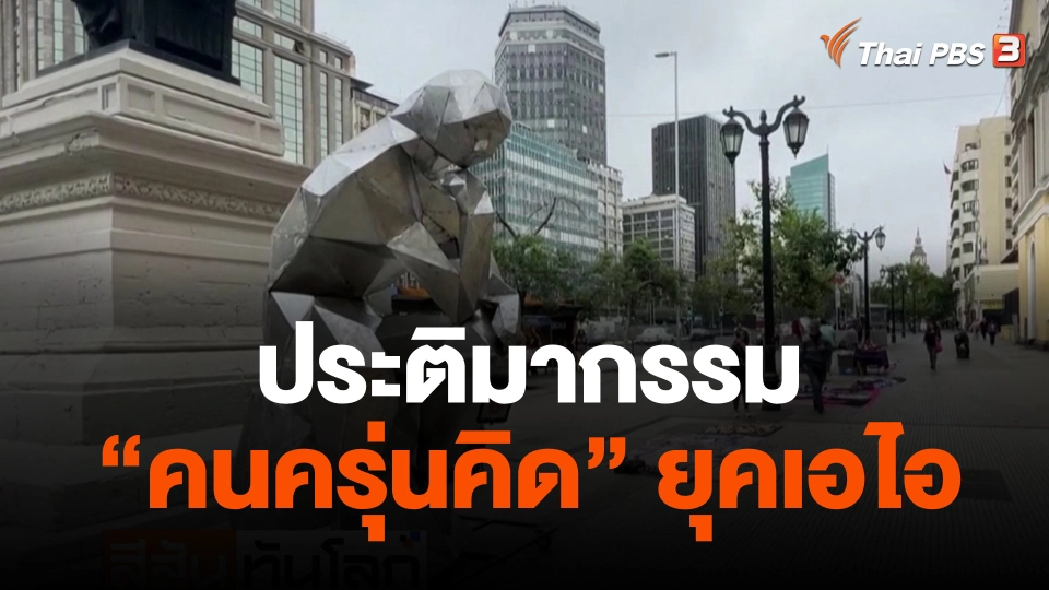 ประติมากรรม "คนครุ่นคิด" ยุคเอไอ