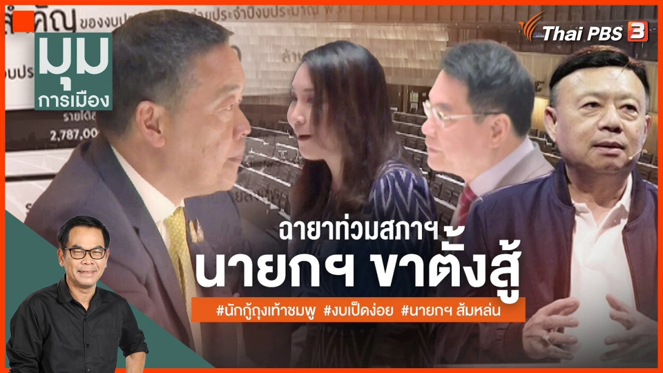 ประจักษ์วิเคราะห์ : ฉายาท่วมสภาฯ นายกฯขาตั้งสู้ #นักกู้ถุงเท้าชมพู #งบเป็ดง่อย #นายกฯส้มหล่น