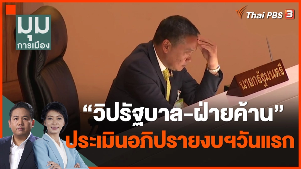 "วิปรัฐบาล-ฝ่ายค้าน" ประเมินอภิปรายงบฯวันแรก