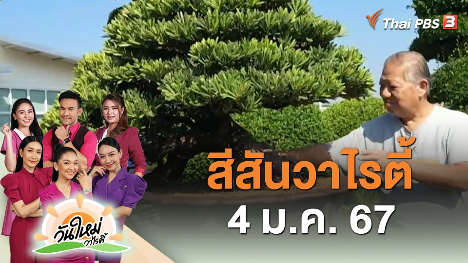 สีสันวาไรตี้ (4 ม.ค. 67)
