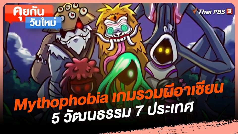 คุยกันวันใหม่ : Mythophobia เกมรวมผีอาเซียน 5 วัฒนธรรม 7 ประเทศ