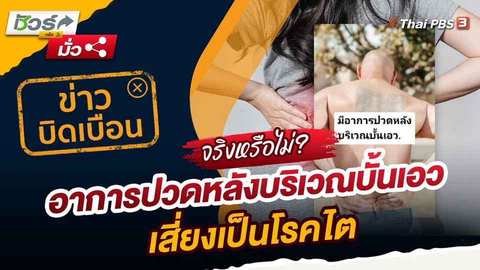 ชัวร์หรือมั่ว : ข่าวบิดเบือน อาการปวดหลังบริเวณบั้นเอว เสี่ยงเป็นโรคไต