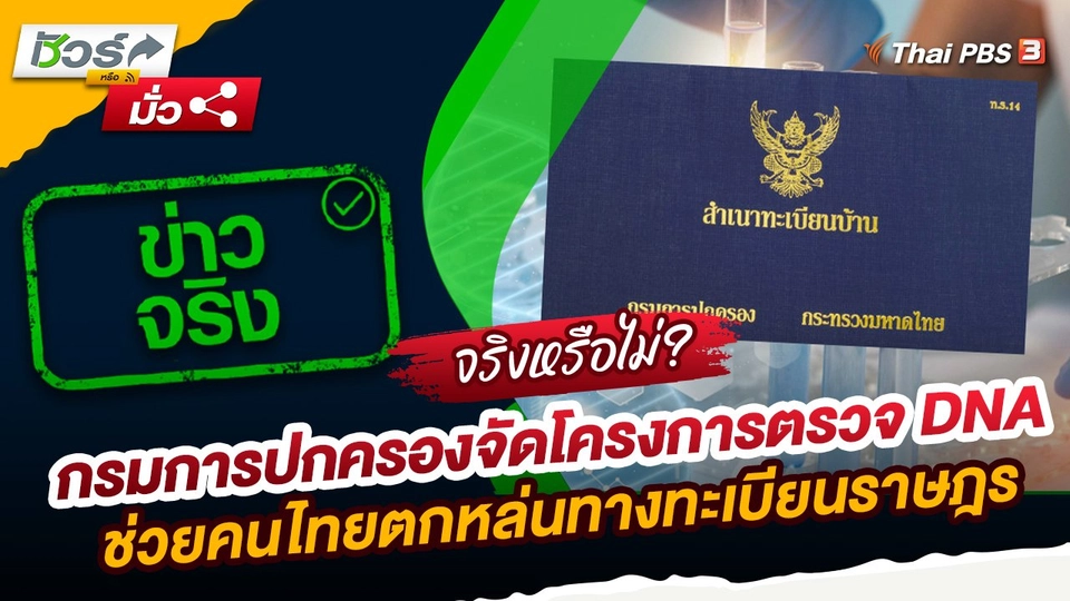 ชัวร์หรือมั่ว : กรมการปกครองจัดโครงการตรวจ DNA ช่วยคนไทยตกหล่นทางทะเบียนราษฎร