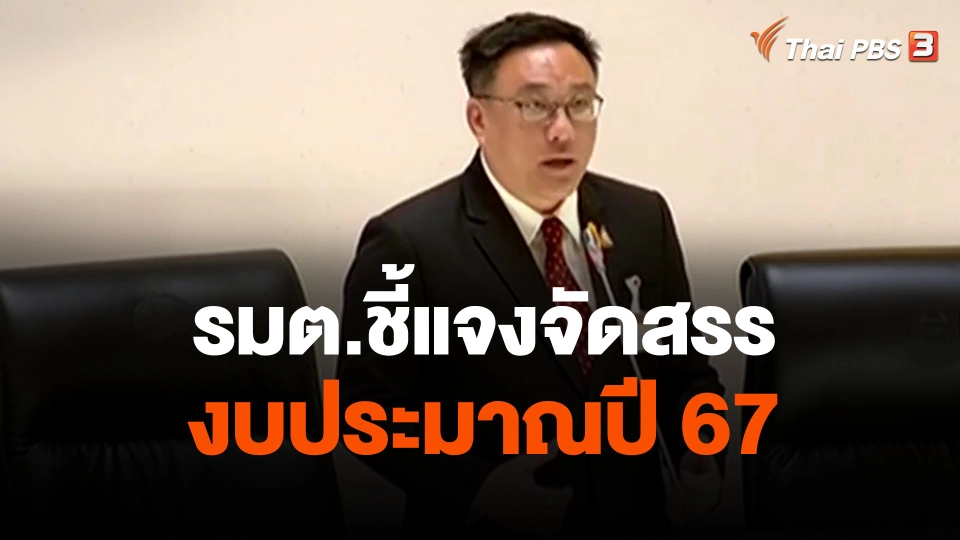 รมต.ชี้แจงจัดสรรงบประมาณปี 67