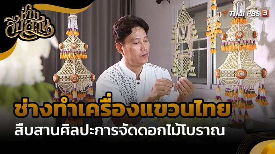 ช่างสืบสาน : "ช่างทำเครื่องแขวนไทย" สืบสานศิลปะการจัดดอกไม้โบราณ