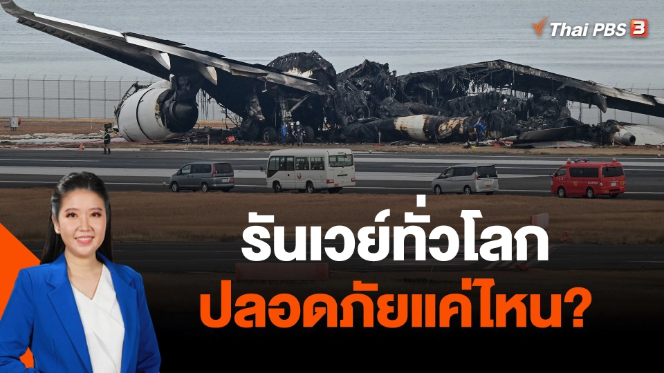 โลกหวั่นความปลอดภัยบนรันเวย์หลังเครื่องบินชนกันในญี่ปุ่น