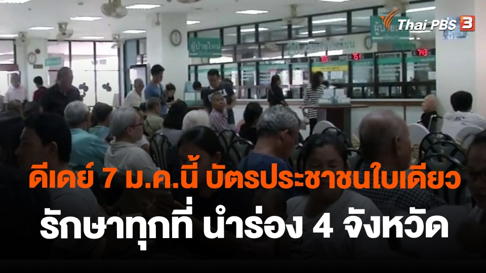 ​ดีเดย์ 7 ม.ค.นี้ บัตรประชาชนใบเดียวรักษาทุกที่ นำร่อง 4 จังหวัด