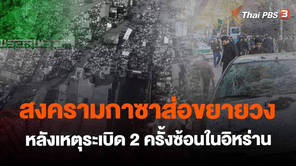 ​สงครามกาซาส่อขยายวง หลังเหตุระเบิด 2 ครั้งซ้อนในอิหร่าน