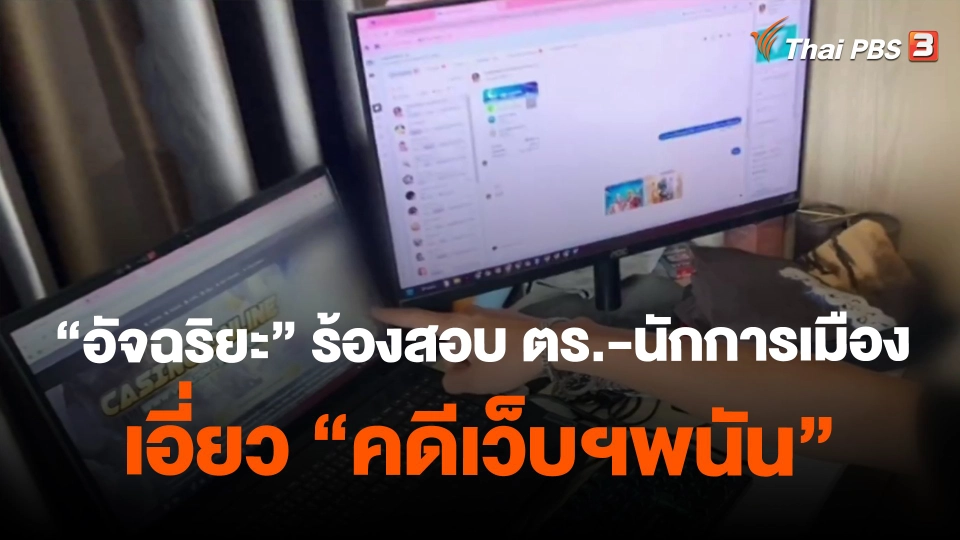 ​"อัจฉริยะ"ร้องสอบ ตร.-นักการเมือง เอี่ยว"คดีเว็บฯพนัน"