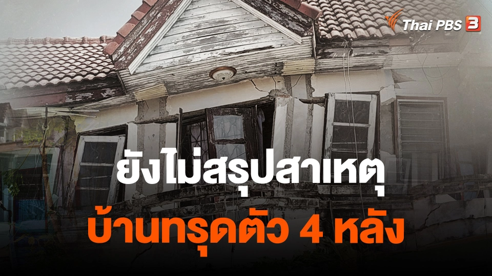​ยังไม่สรุปสาเหตุบ้านทรุดตัว 4 หลัง