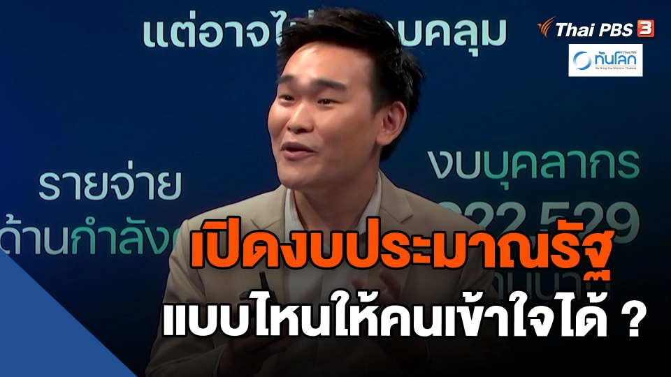 ​ทันโลก 101 : เปิดงบประมาณรัฐ แบบไหนให้คนเข้าใจได้ ?