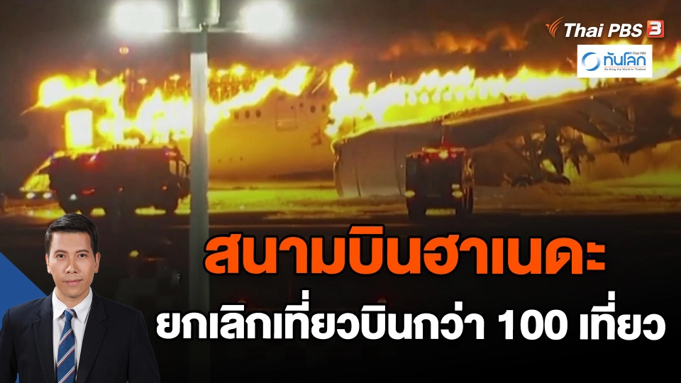 ​สนามบินฮาเนดะยกเลิกเที่ยวบินกว่า 100 เที่ยว