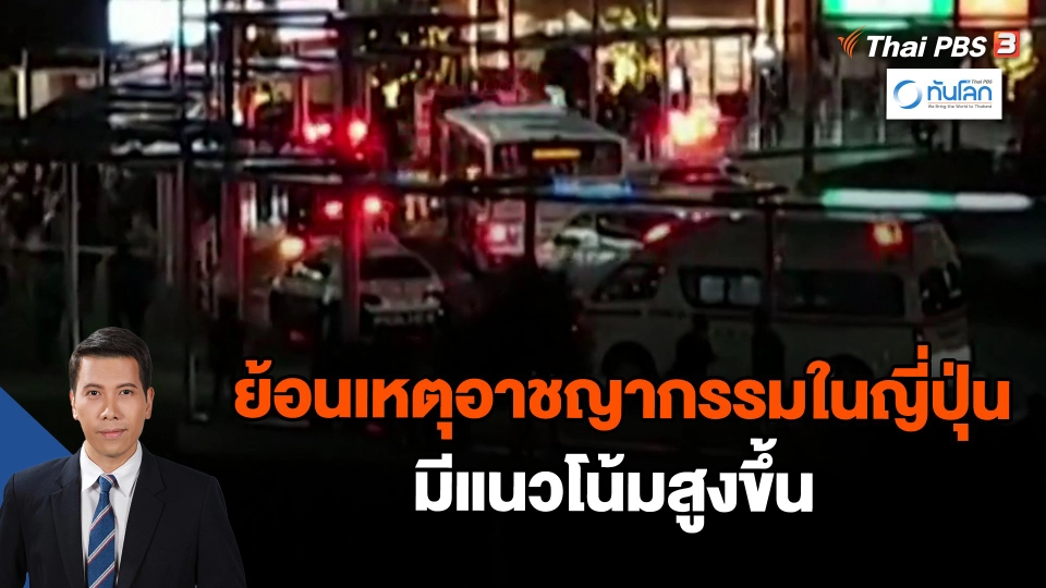 ​ย้อนเหตุอาชญากรรมในญี่ปุ่นมีแนวโน้มสูงขึ้น