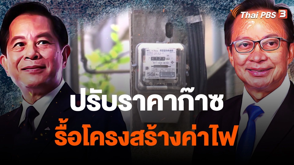 ปรับราคาก๊าซ รื้อโครงสร้างค่าไฟ