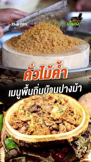 คั่วไม้ค้ำ เมนูพื้นถิ่นบ้านปางม้า