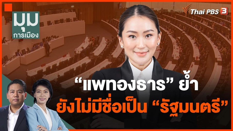 "แพทองธาร" ย้ำยังไม่มีชื่อเป็นรัฐมนตรี