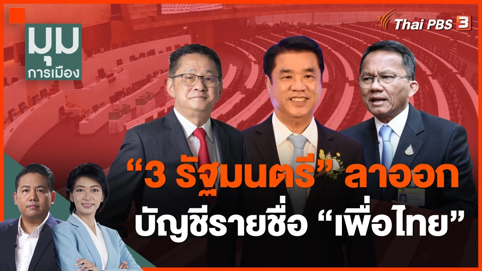 "3 รัฐมนตรี" ลาออกบัญชีรายชื่อ "เพื่อไทย"